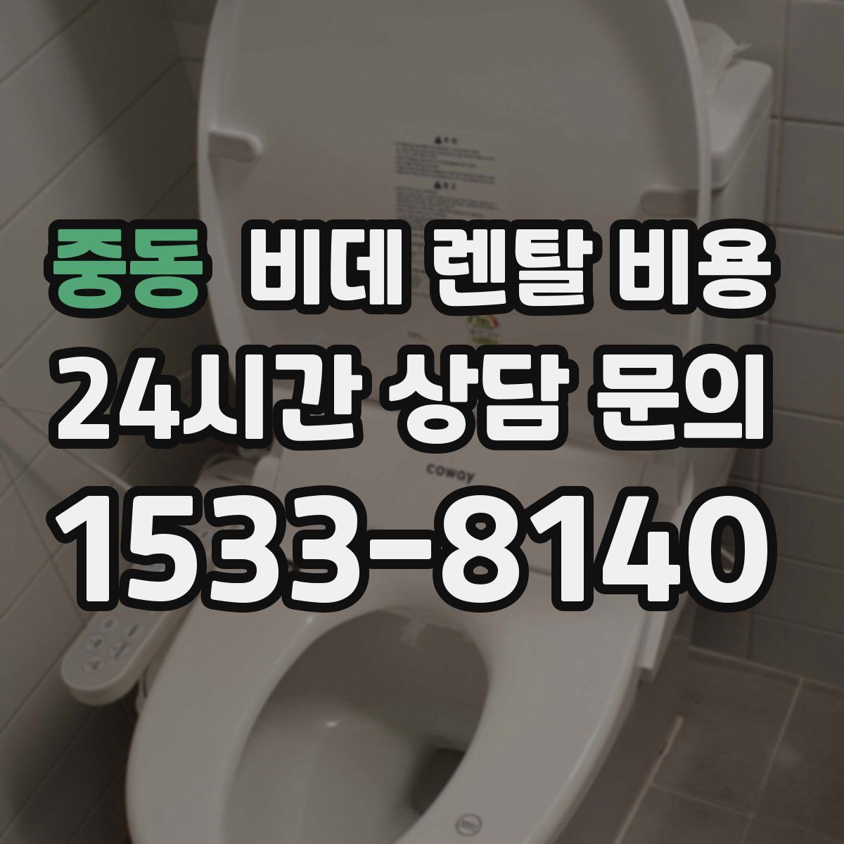 중동 비데 렌탈 비용