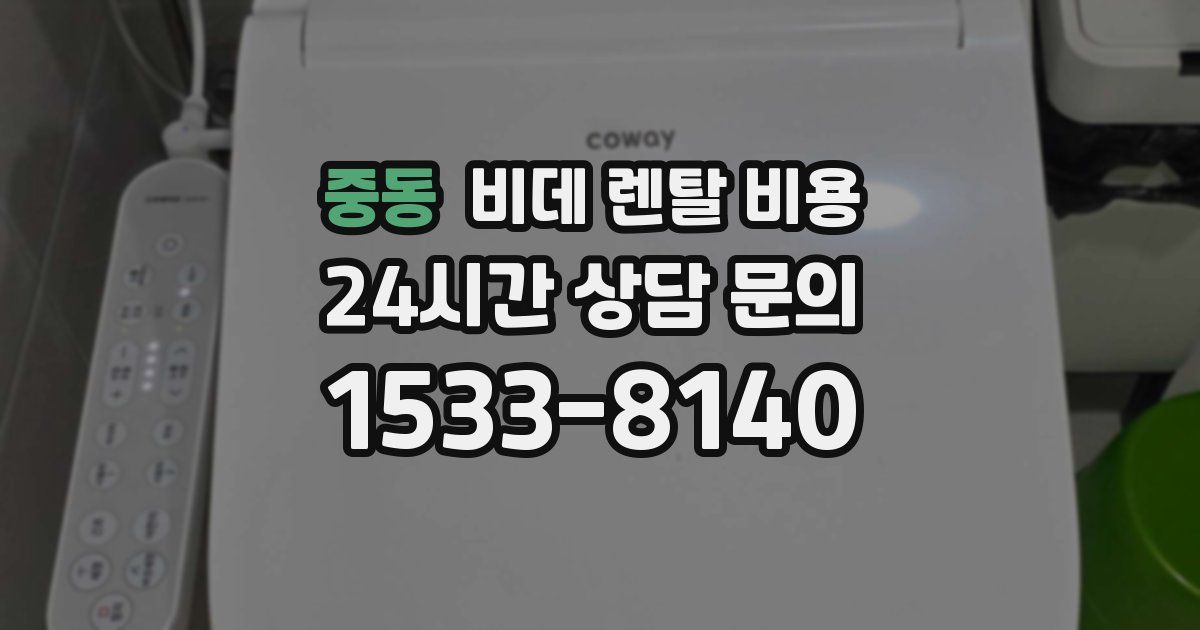 중동 비데 렌탈 비용