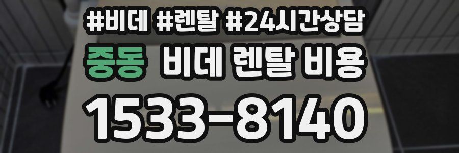 중동 비데 렌탈 비용