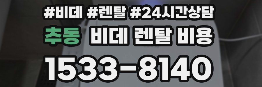 추동 비데 렌탈 비용