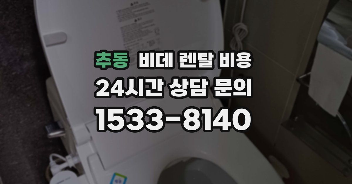 추동 비데 렌탈 비용