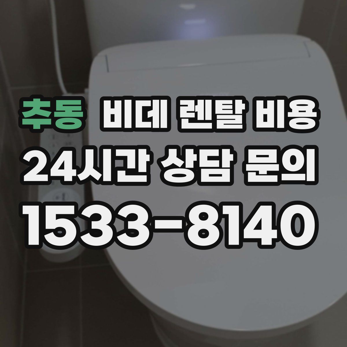 추동 비데 렌탈 비용