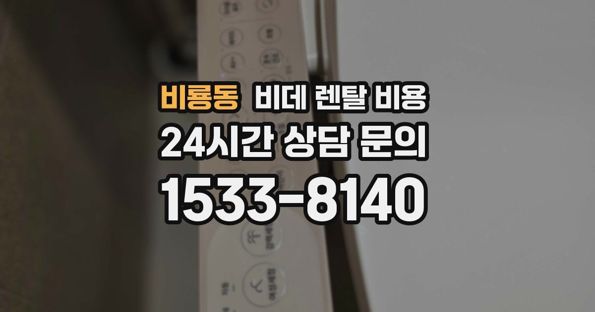 비룡동 비데 렌탈 비용