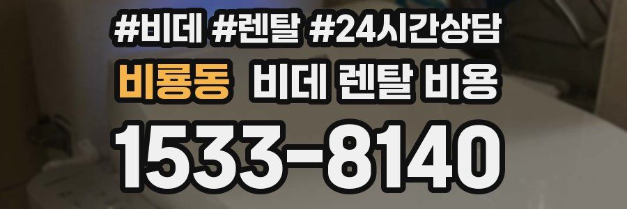 비룡동 비데 렌탈 비용