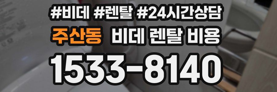 주산동 비데 렌탈 비용