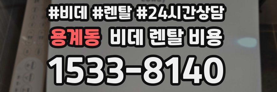 용계동 비데 렌탈 비용