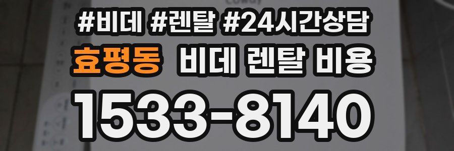 효평동 비데 렌탈 비용