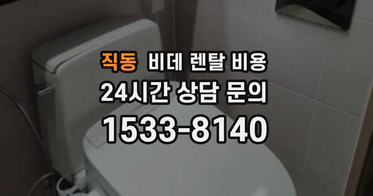 직동 비데 렌탈 비용