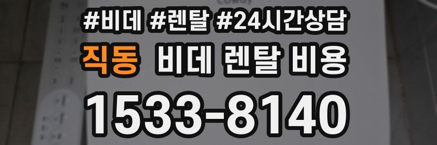 직동 비데 렌탈 비용