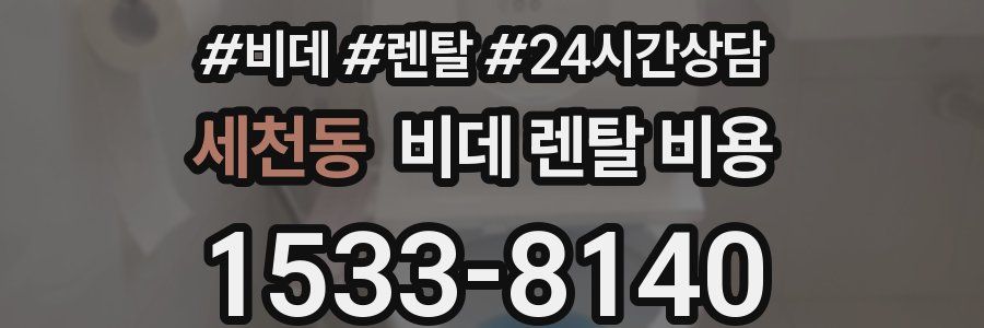 세천동 비데 렌탈 비용