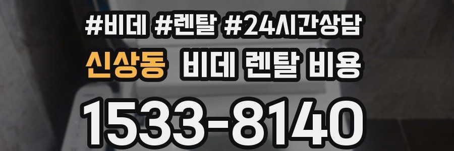 신상동 비데 렌탈 비용