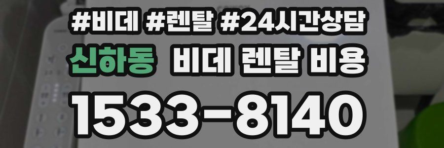 신하동 비데 렌탈 비용
