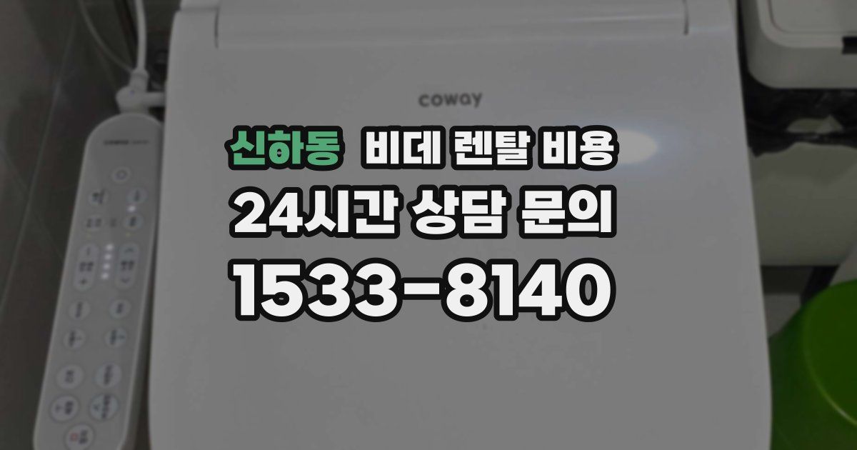 신하동 비데 렌탈 비용