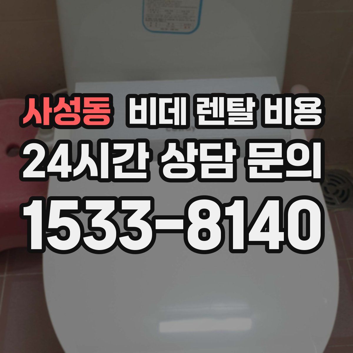 사성동 비데 렌탈 비용