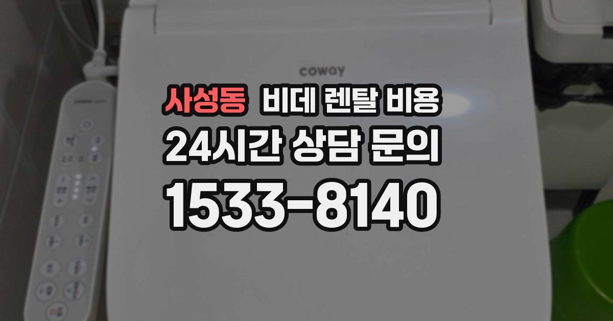 사성동 비데 렌탈 비용
