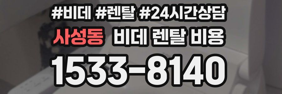사성동 비데 렌탈 비용