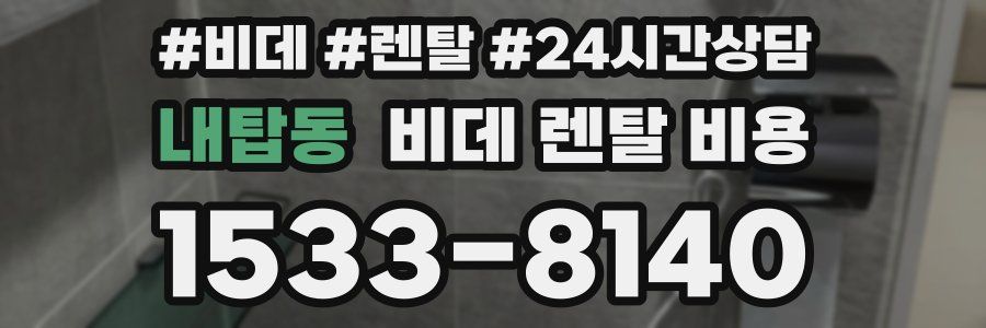 내탑동 비데 렌탈 비용