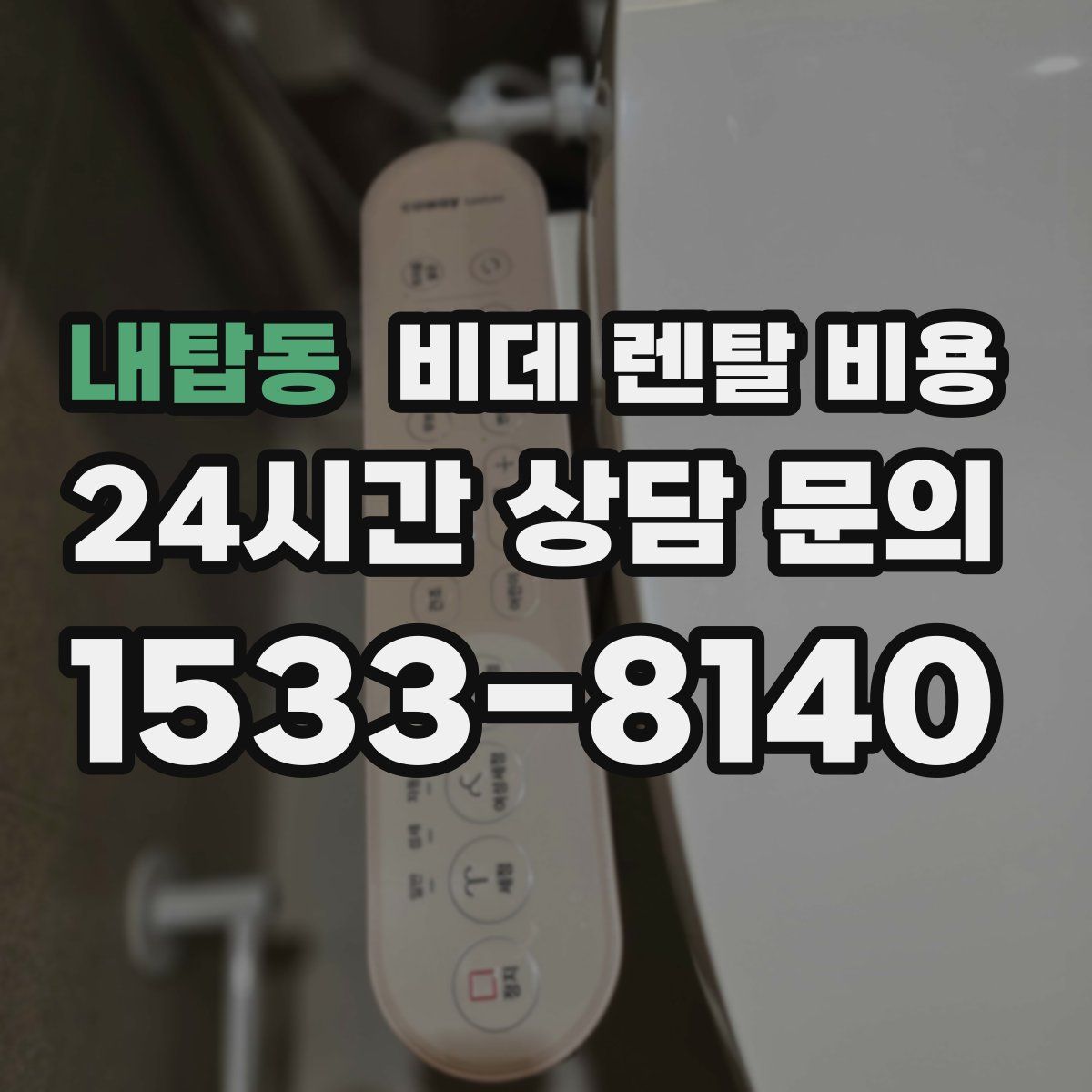 내탑동 비데 렌탈 비용