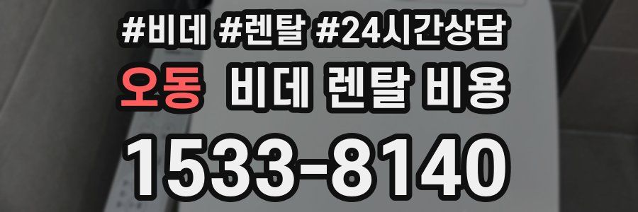 오동 비데 렌탈 비용