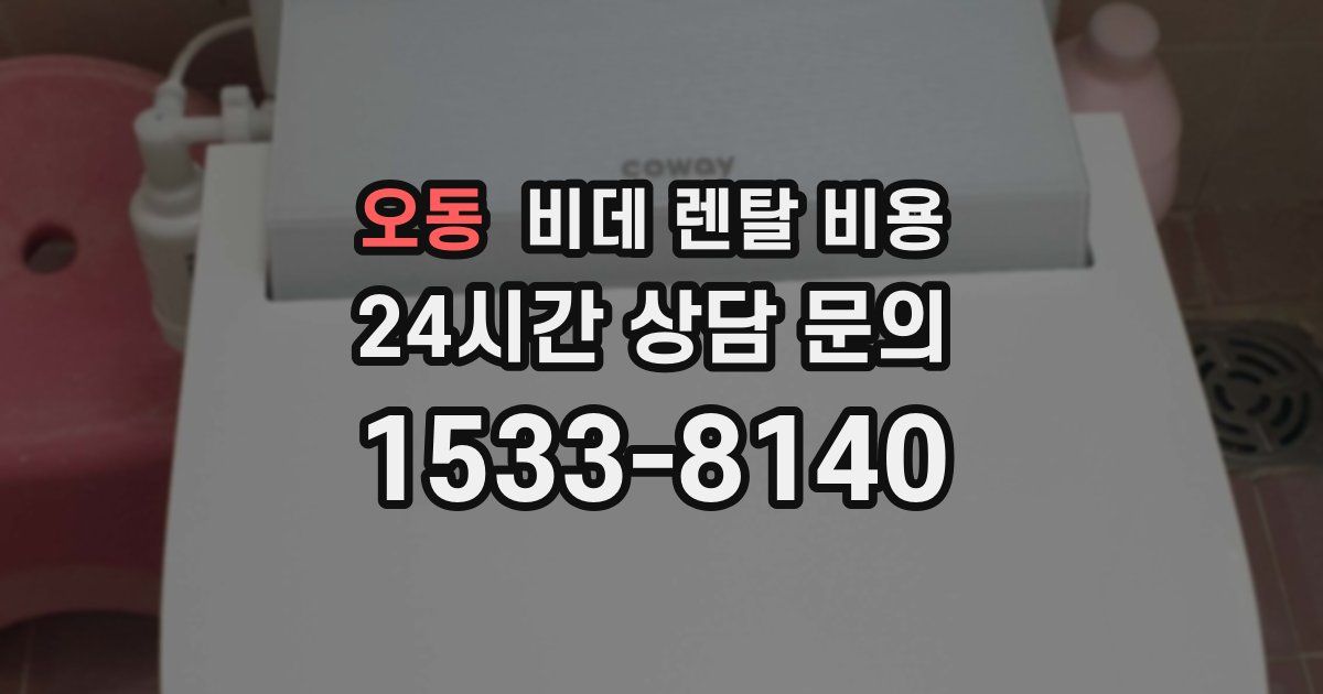 오동 비데 렌탈 비용