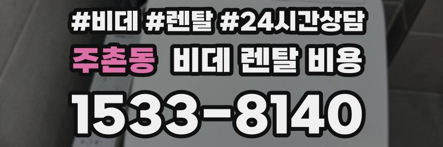 주촌동 비데 렌탈 비용