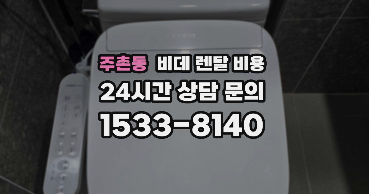 주촌동 비데 렌탈 비용