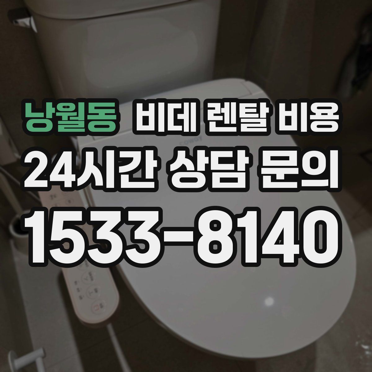 낭월동 비데 렌탈 비용
