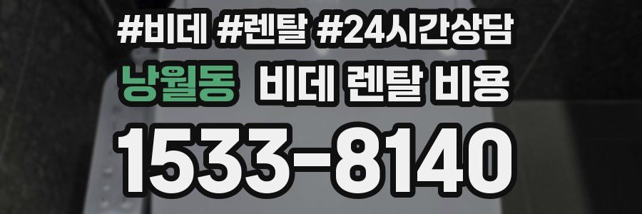 낭월동 비데 렌탈 비용
