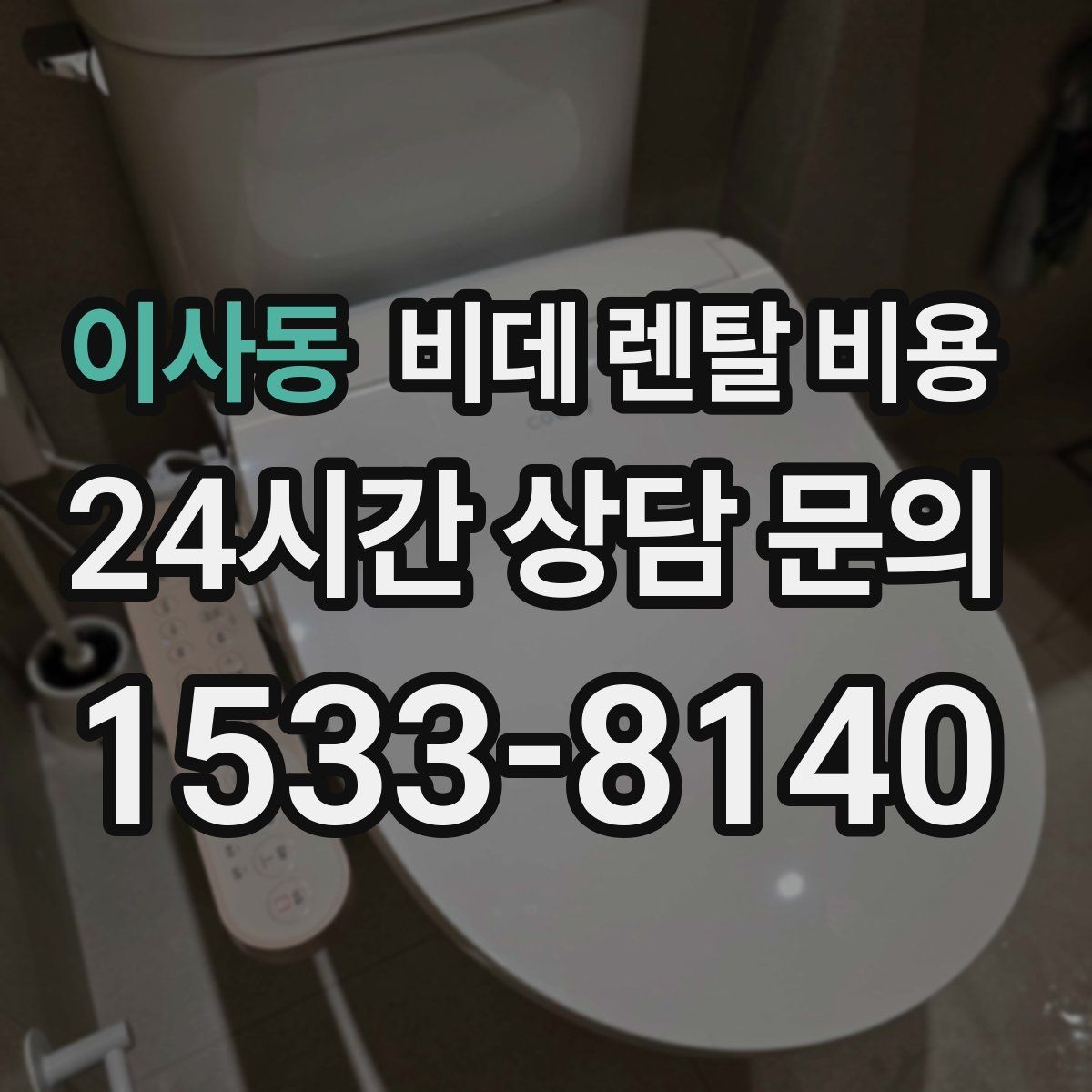이사동 비데 렌탈 비용 위생과 편의성을 함께 보는 선택법