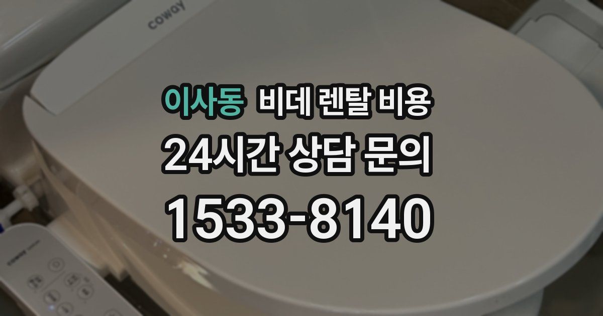 이사동 비데 렌탈 비용