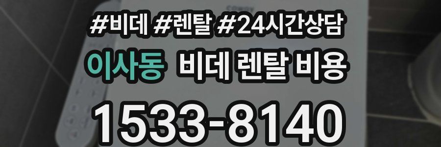 이사동 비데 렌탈 비용