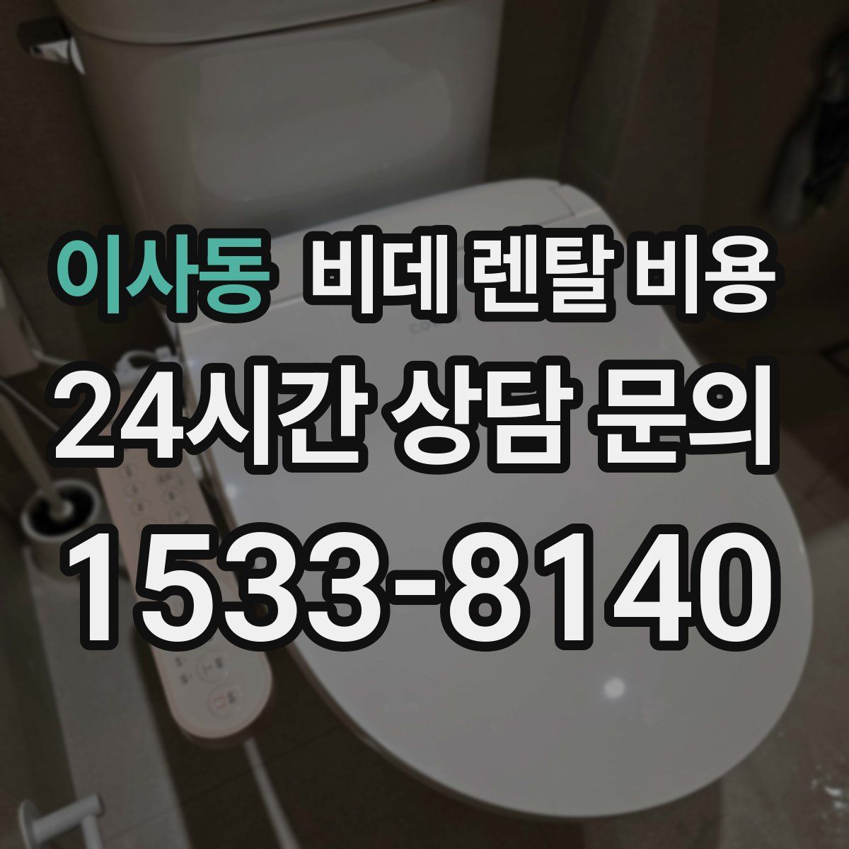 이사동 비데 렌탈 비용