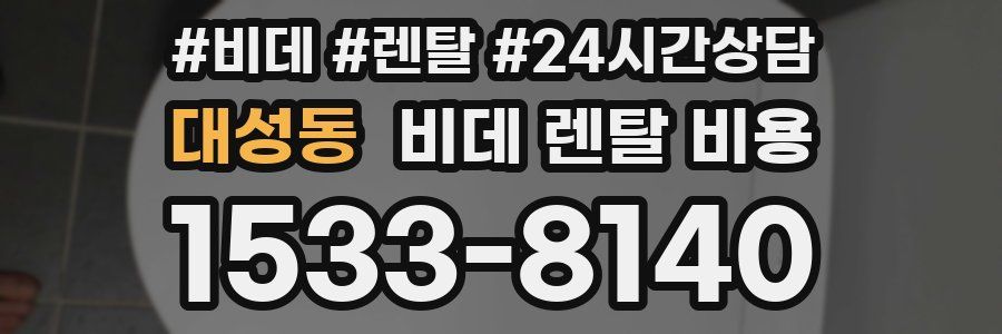 대성동 비데 렌탈 비용