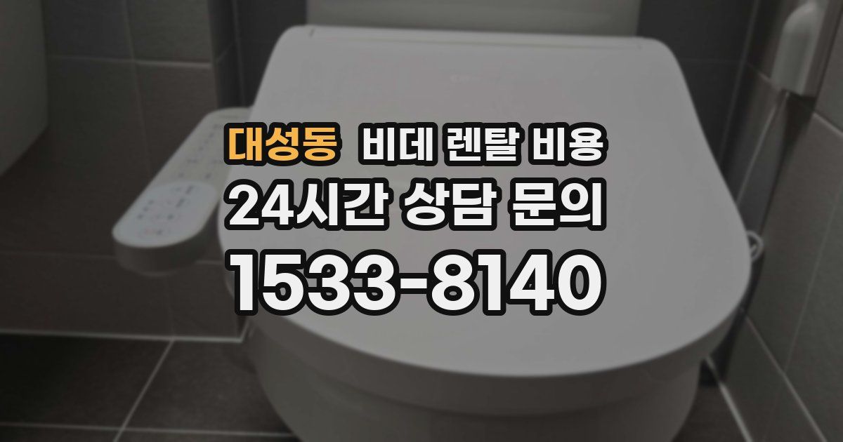 대성동 비데 렌탈 비용