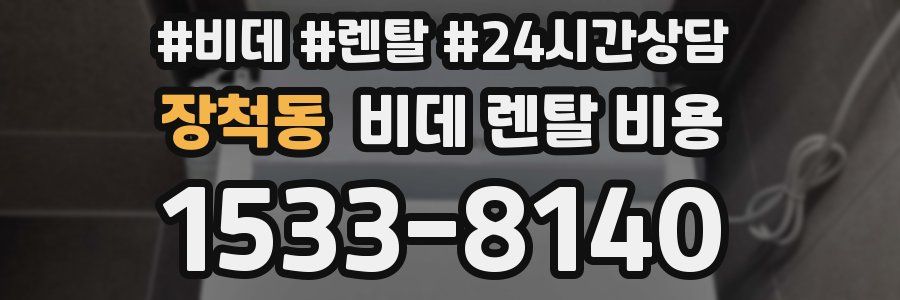 장척동 비데 렌탈 비용
