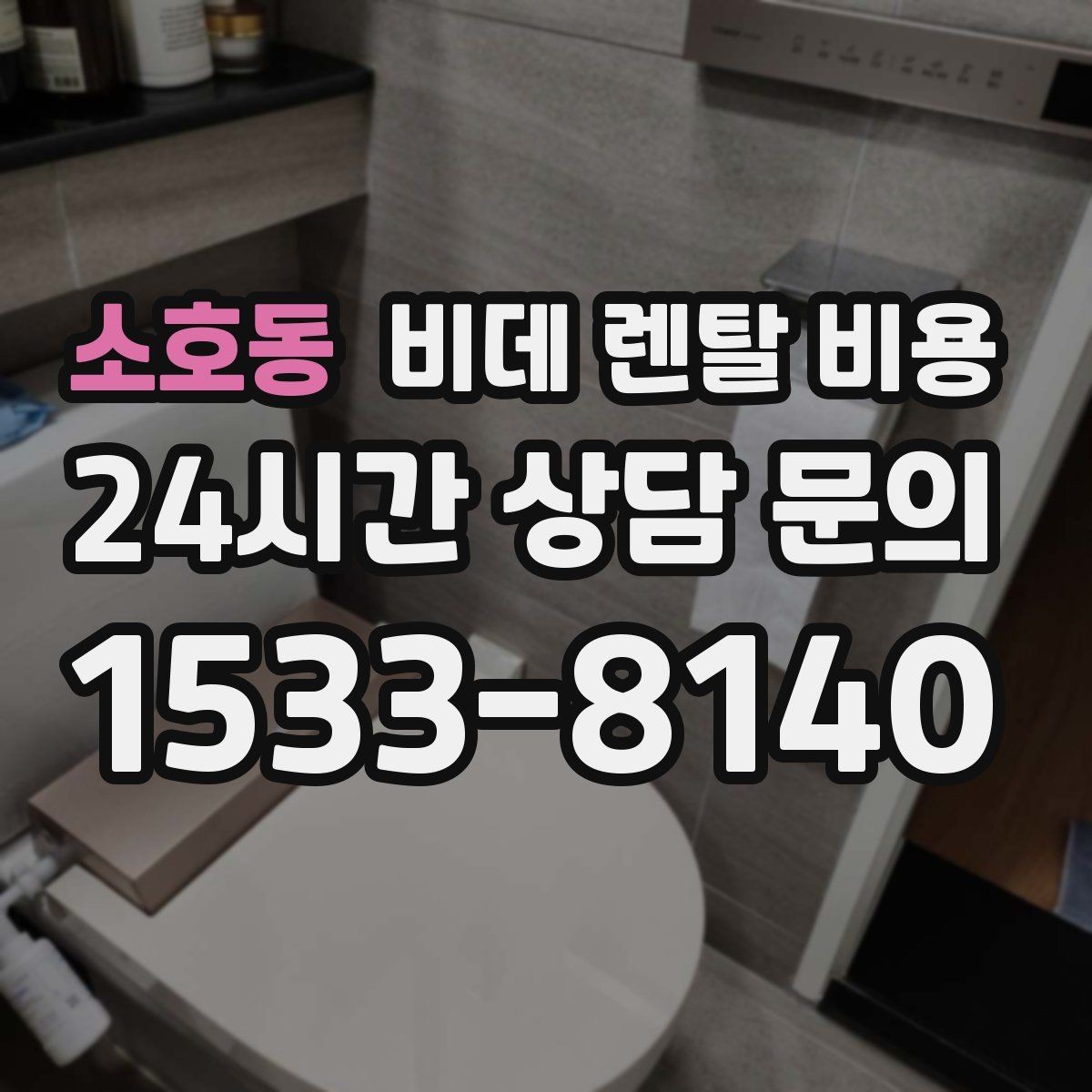 소호동 비데 렌탈 비용 정수 방식과 기능 차이로 달라지는 금액