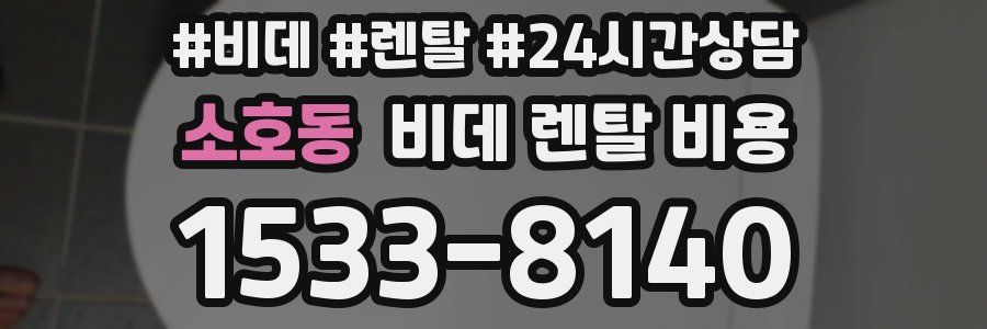 소호동 비데 렌탈 비용