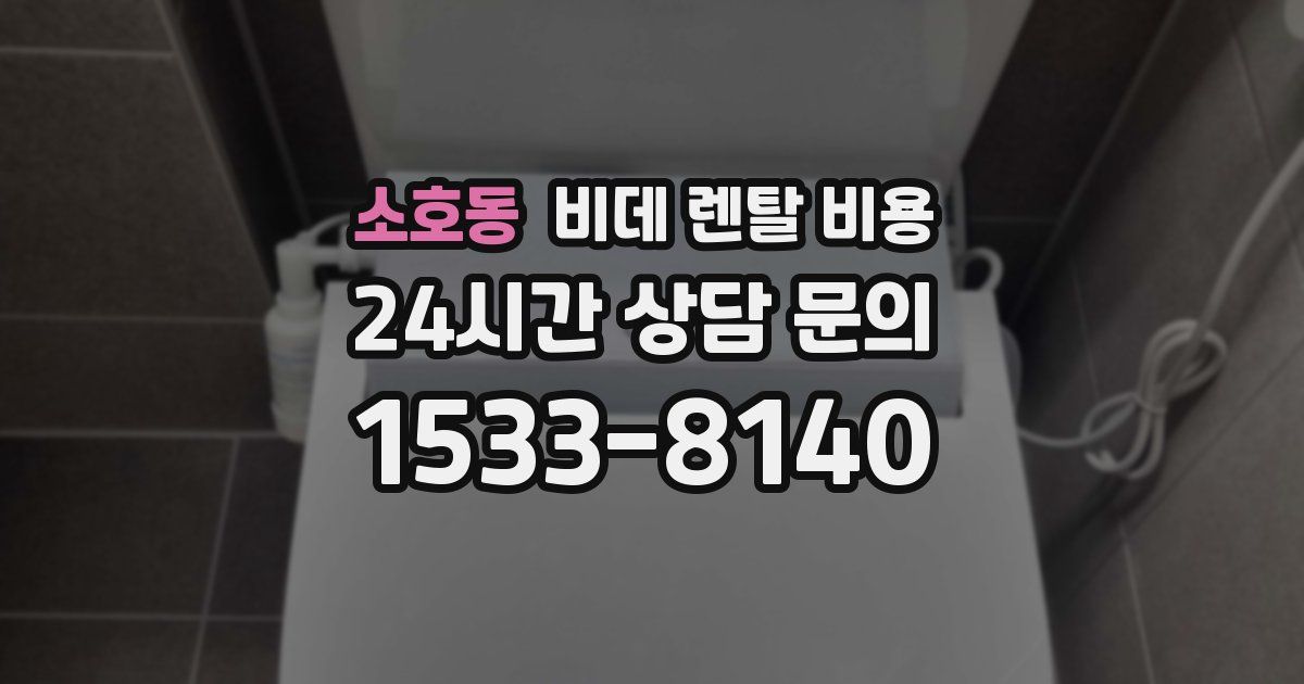 소호동 비데 렌탈 비용