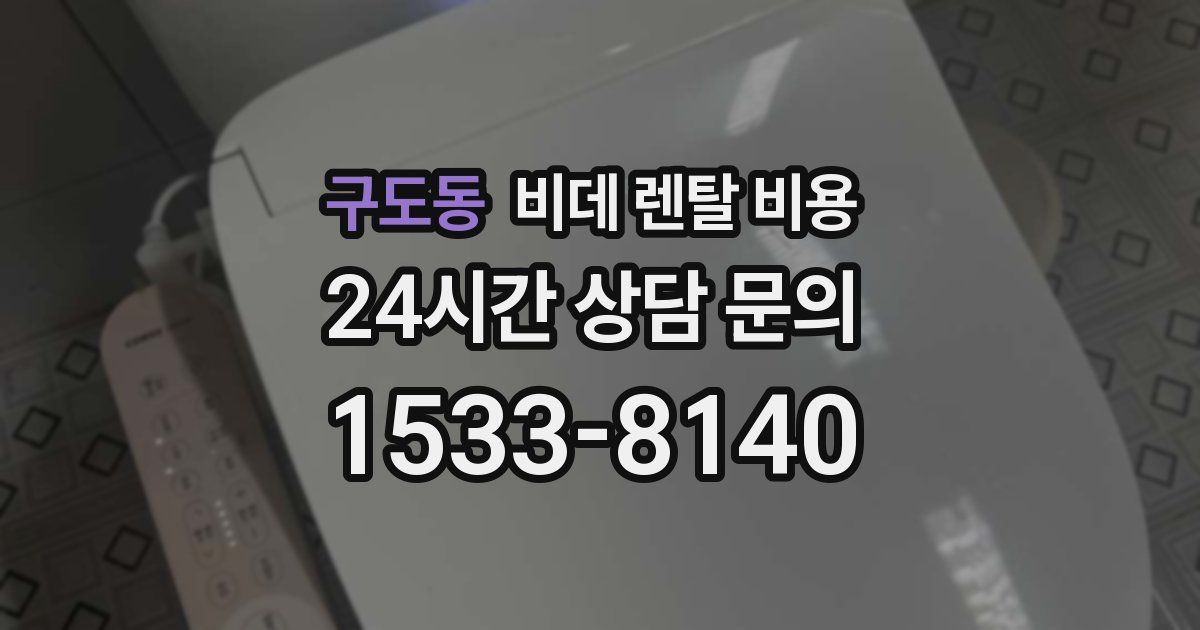 구도동 비데 렌탈 비용
