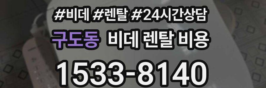 구도동 비데 렌탈 비용