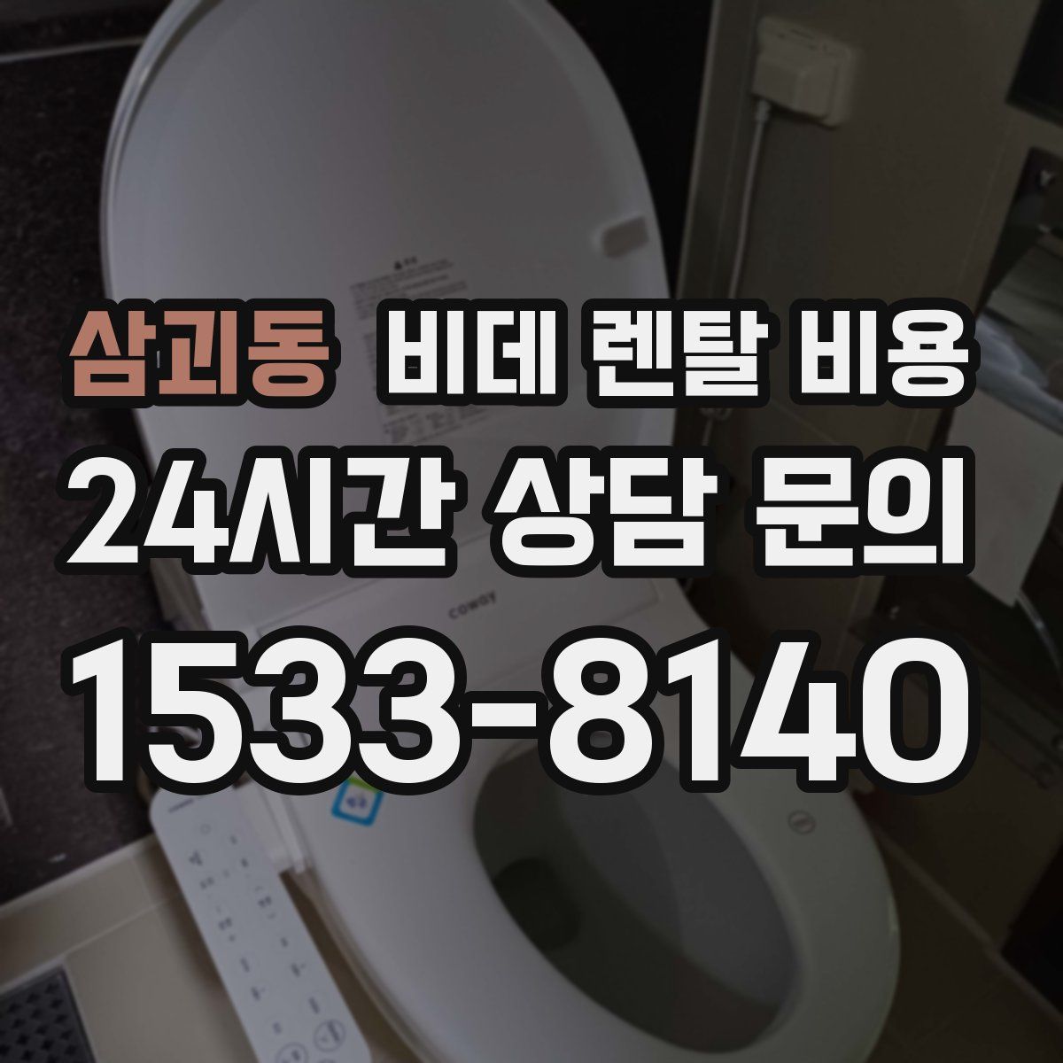 삼괴동 비데 렌탈 비용