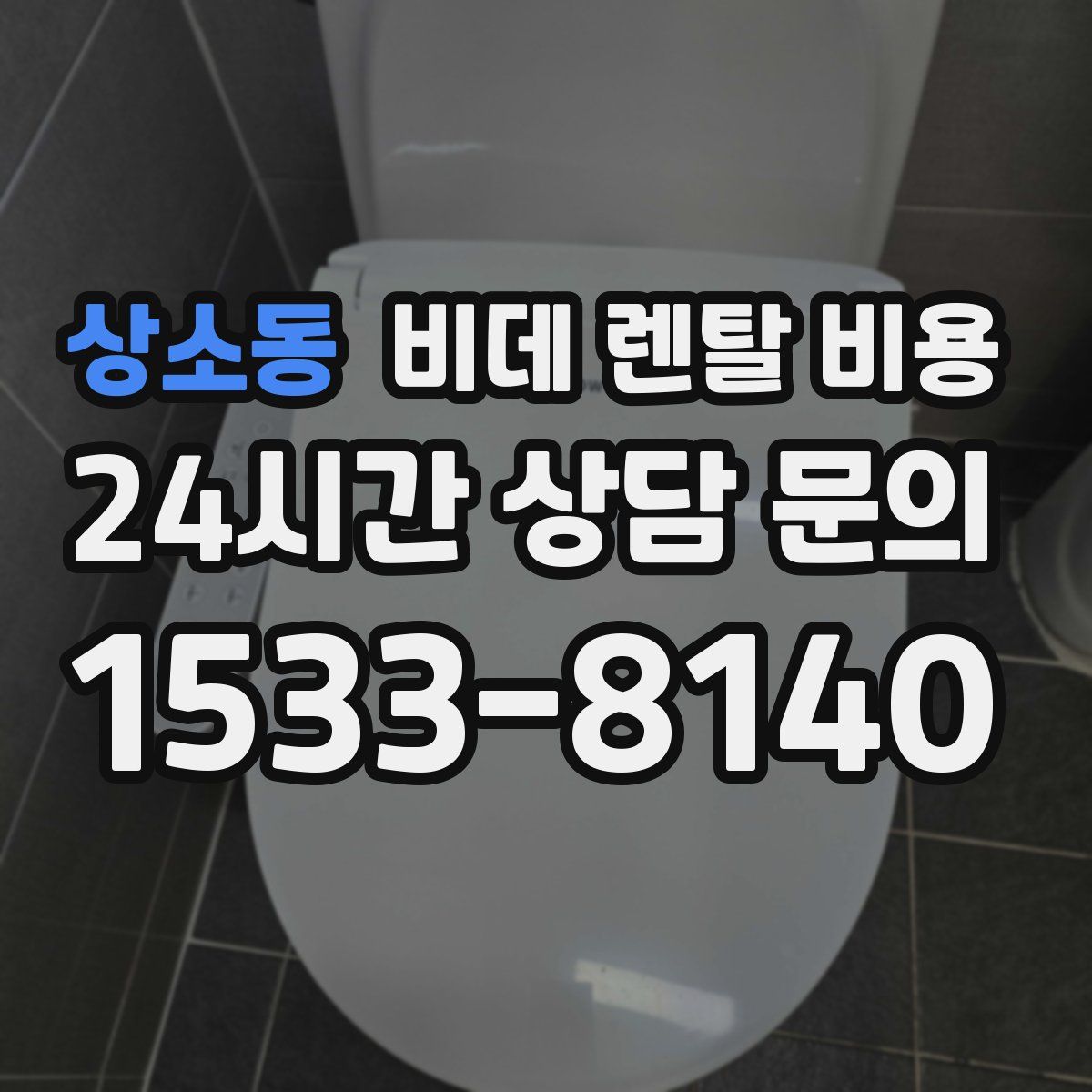 상소동 비데 렌탈 비용