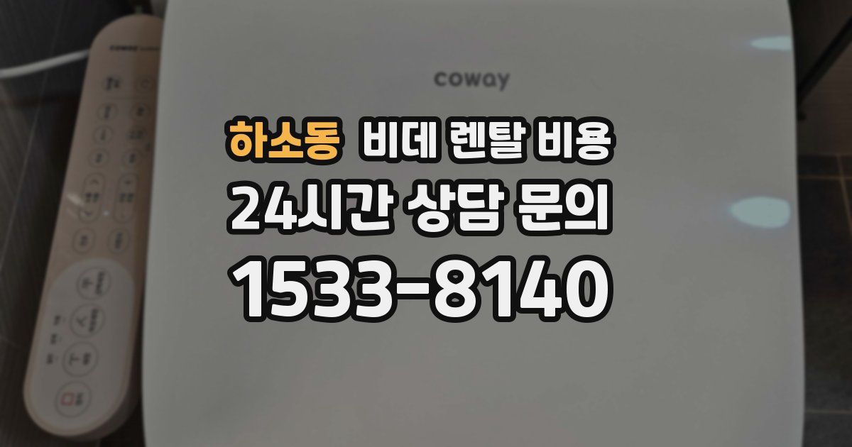 하소동 비데 렌탈 비용