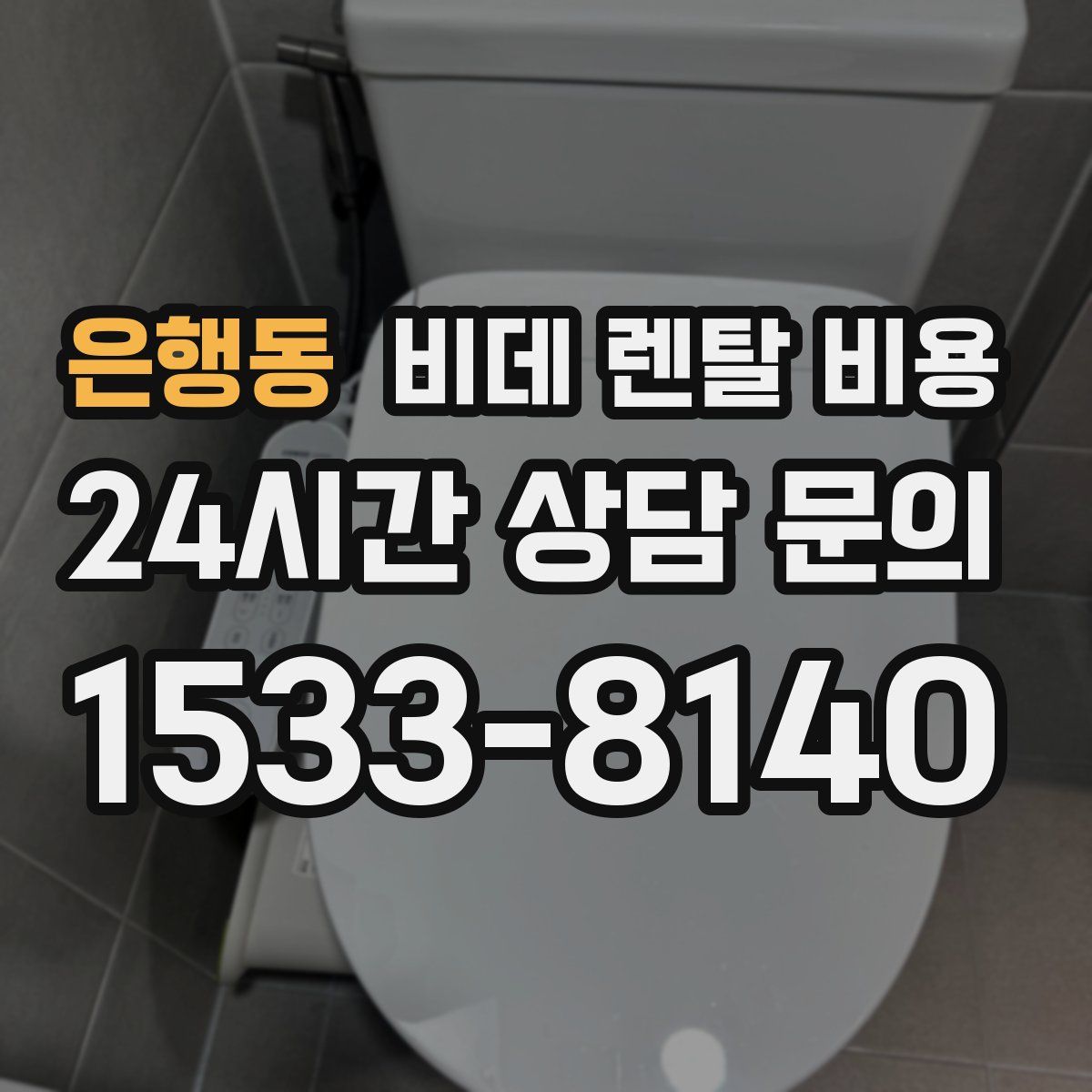 은행동 비데 렌탈 비용