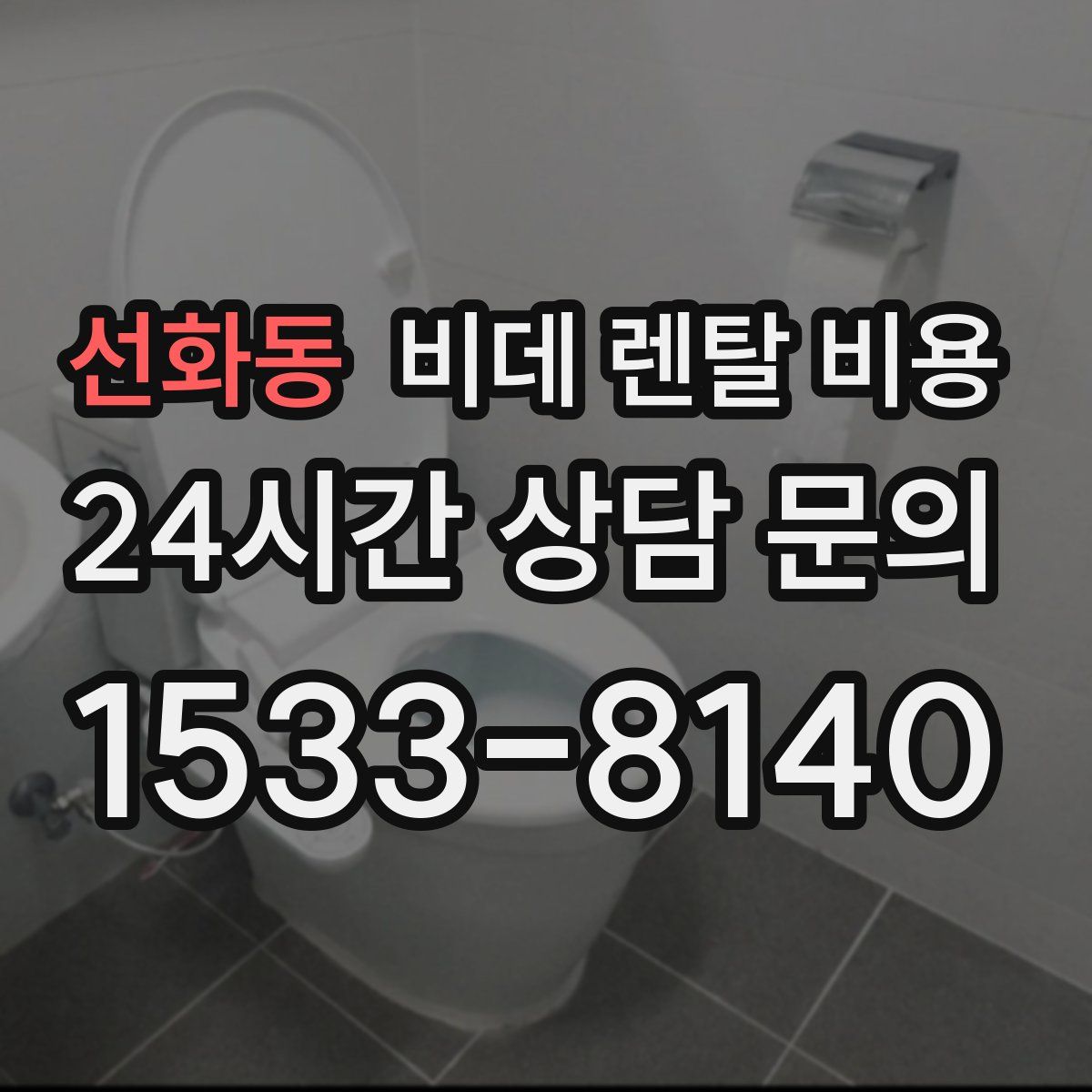 선화동 비데 렌탈 비용