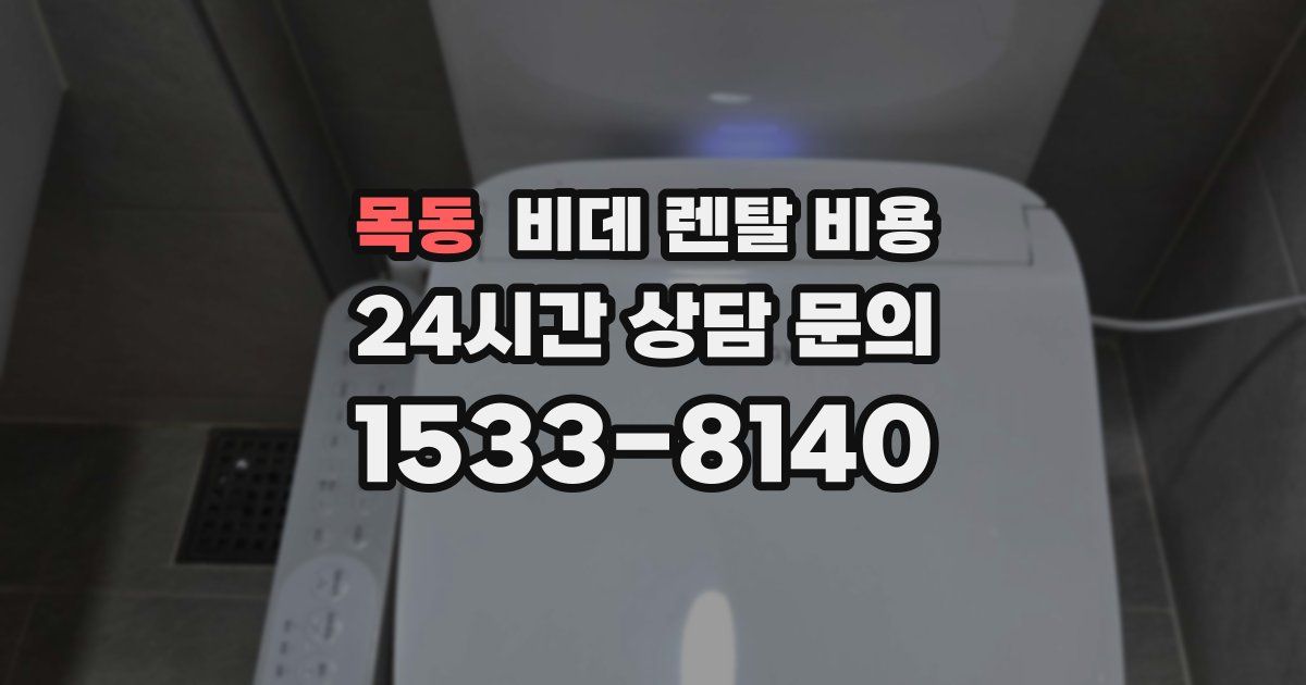 목동 비데 렌탈 비용