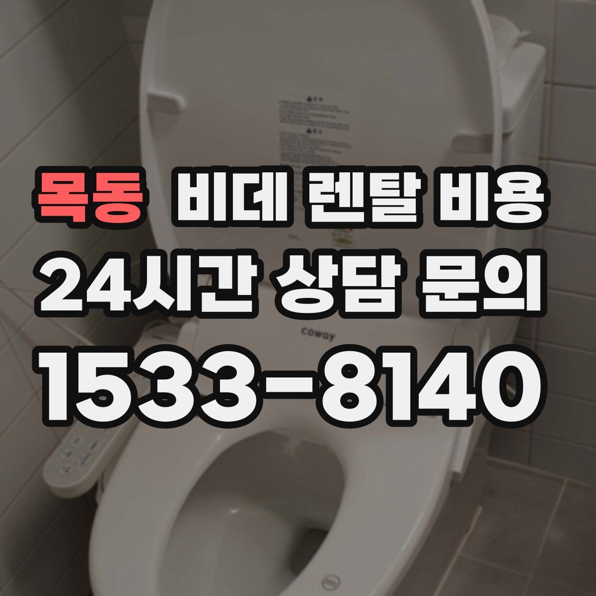 목동 비데 렌탈 비용