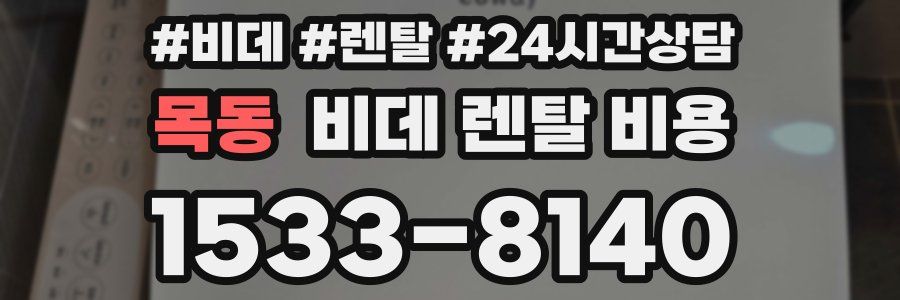 목동 비데 렌탈 비용