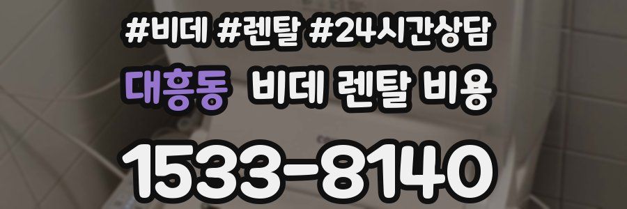 대흥동 비데 렌탈 비용