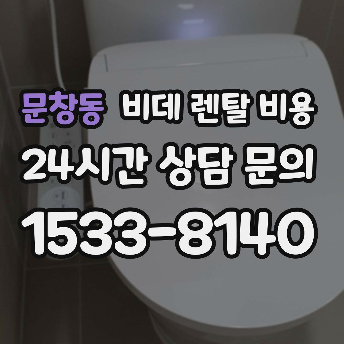 문창동 비데 렌탈 비용